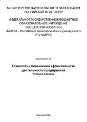 book Технологии повышения эффективности деятельности предприятия: Учебное пособие