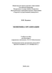 book Экономика организации: Учебное пособие для бакалавров, направление подготовки 38.03.02 Менеджмент