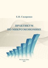 book Практикум по микроэкономике