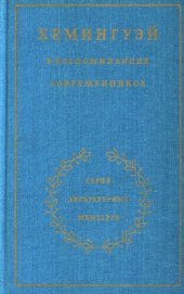 book Хемингуэй в воспоминаниях современников