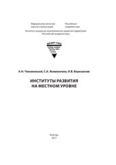 book Институты развития на местном уровне: монография