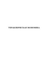 book Управленческая экономика