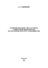 book Развитие методик учета и аудита совместной деятельности по договорам простого товарищества