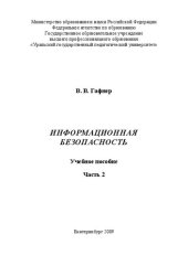 book Информационная безопасность. Ч.2: Учебное пособие