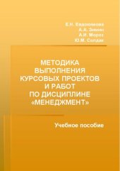 book Методика выполнения курсовых проектов и работ по дисциплине «Менеджмент»: Учебное пособие