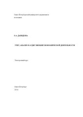 book Учет, анализ и аудит внешнеэкономической деятельностивнешнеэкономической деятельности