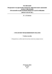book Стратегия управления персоналом: Учебное пособие