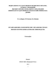 book Организационно-экономические механизмы управления биологическими активами свиноводства: Монография