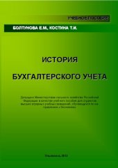 book История бухгалтерского учета: учебное пособие