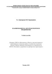 book Планирование на автотранспортном предприятии: учебное пособие