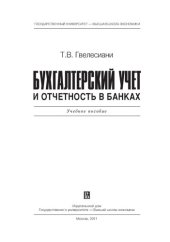 book Бухгалтерский учет и отчетность в банках