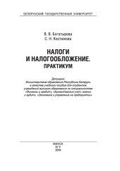 book Налоги и налогообложение. Практикум