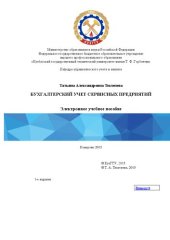 book Бухгалтерский учет сервисных предприятий