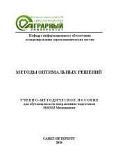 book Учебно-методическое пособие по дисциплине «Методы оптимальных решений» для обучающихся по направлению подготовки 38.03.02 Менеджмент