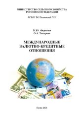 book Международные валютно-кредитные отношения: Учебное пособие для студентов, обучающихся по направлению подготовки 38.03.01 Экономика