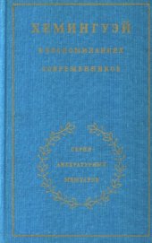 book Хемингуэй в воспоминаниях современников