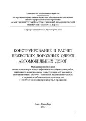 book Конструирование и расчет нежестких дорожных одежд автомобильных дорог