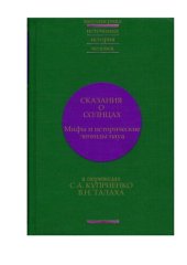 book Сказания о Солнцах: Мифы и исторические легенды науа