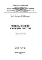 book Основы теории сложных систем: учебное пособие