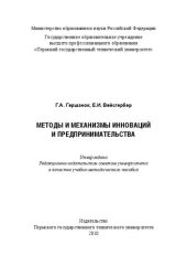 book Методы и механизмы инноваций и предпринимательства: учебно-методическое пособие