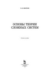 book Основы теории сложных систем: учебное пособие