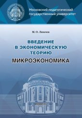 book Введение в экономическую теорию. Микроэкономика: Учебно-методическое пособие