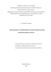 book Архитектура и операционные системы параллельных вычислительных систем: Учебно-методические материалы по программе повышения квалификации «Информационные технологии и компьютерное моделирование в прикладной математике»