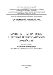 book Машины и механизмы в лесном и лесопарковом хозяйстве: учебное пособие по курсовому проектированию