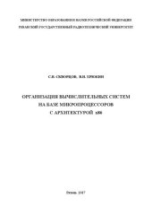 book Организация вычислительных систем на базе микропроцессоров с архитектурой x86: Учебное пособие