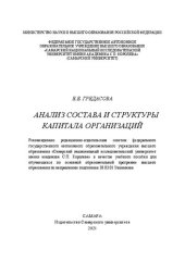 book Анализ состава и структуры капитала организаций