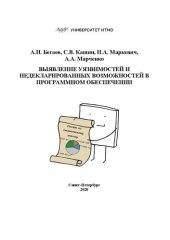 book Выявление уязвимостей и недекларированных возможностей в программном обеспечении: Учебно-методическое пособие