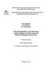 book Товароведение и экспертиза однородных групп товаров рыба и рыбные продукты