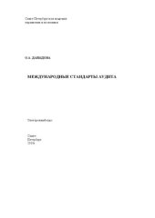 book Международные стандарты аудита: Электронное учебное пособие: учебное пособие
