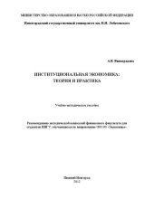 book Институциональная экономика: теория и практика: Учебно-методическое пособие