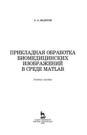 book Прикладная обработка биомедицинских изображений в среде MATLAB: учебное пособие