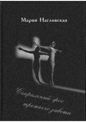 book Сакральный эрос Третьего Завета