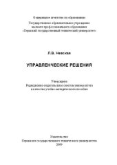 book Управленческие решения: Учебно-методическое пособие