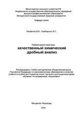 book Качественный химический дробный анализ. Лабораторный практикум