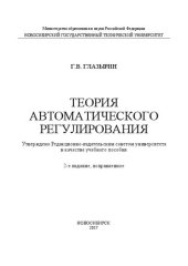 book Теория автоматического регулирования: учеб. пособие