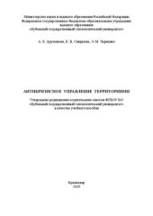 book Антикризисное управление территориями: Учебное пособие