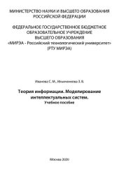 book Теория информации. Моделирование интеллектуальных систем: Учебное пособие