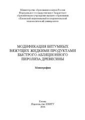 book Модификация битумных вяжущих жидкими продуктами быстрого абляционного пиролиза древесины