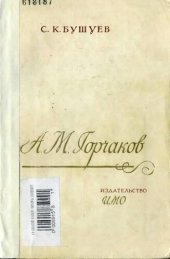 book А.М. Горчаков