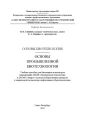 book Основы биотехнологии. Основы промышленной биотехнологии: учебное пособие