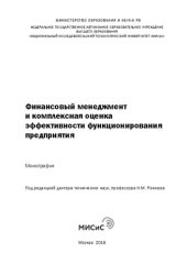 book Финансовый менеджмент и комплексная оценка эффективности функционирования предприятия: Монография