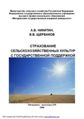 book Страхование сельскохозяйственных культур с государственной поддержкой