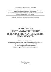 book Технология лесозаготовительных и деревоперерабатывающих производств: методические указания