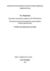 book Основные механизмы защиты в ОС MS Windows. Методические рекомендации по выполнению лабораторных работ