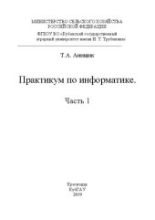 book Практикум по информатике. Часть 1: Учебно-методическое пособие