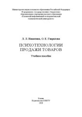 book Психотехнологии продажи товаров: учебное пособие